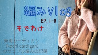 {編みVlog} kochi cardiganのサンプル編みの記録 ｜EP.1-8 袖分け