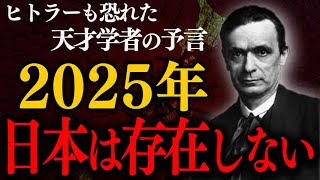 【予言】2025年の日本がヤバすぎる？！天才学者が予言する世界の末路とは？【ゆっくり解説】