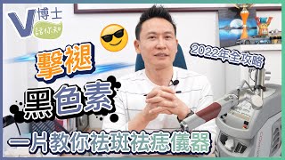 擊褪黑色素💥一片教你祛斑祛痣儀器❗️2022年全攻略😎【V博士話你知】