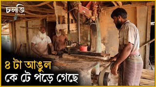 এ কাজে ঔ'ষ'ধ খেতে হয় প্রতিদিন | Somill | চলতি