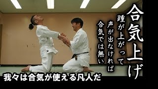 合気上げを検証してみる！How to do Aiki age.【99％の凡人が出来る合気シリーズ】