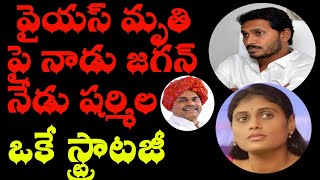 వైయస్ మృతి పై నాడు అన్న నేడు చెల్లెలు ఒకే స్ట్రాటజీ