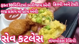 ઘરની સામગ્રી માંથી ફક્ત 10 મિનિટ માં બનીજાય એવી ક્રિસ્પી, ટેસ્ટી સેવ કટલેસ #sev cutlet #Gujarati