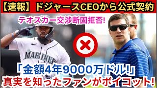 【速報】ドジャースCEO、オスカーとの交渉「4年9000万ドル」断固拒否! 真実を知ったファンがボイコット！