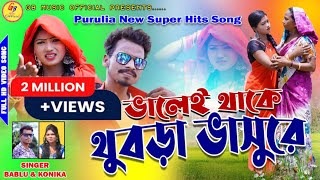 Thubra Bhasur!!ভালেই থাকে থুবড়া ভাসুরে!!New Purulia Video Song2022 !! Singer-Bablu Singh & Kanika