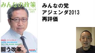 みんなの党アジェンダ2013を再評価　Ⅰ-1　日本開国宣言