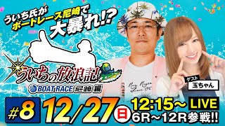 ういちの放浪記 ボートレース尼崎編【12月27日（日）生配信／ボートレース尼崎〈日本財団会長杯争奪歳忘れ今年もありがとう競走／3日目〉】《ういち》《玉ちゃん》