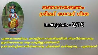 ശ്രീമദ് ഭഗവദ് ഗീത - അധ്യായം 2/16... എന്താണ് സത്യം? എന്താണ് അസത്യം?