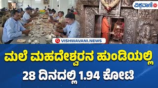 Male Mahadeshwara Temple Hundi | ಮಲೆ ಮಹದೇಶ್ವರನ ಹುಂಡಿಯಲ್ಲಿ 28 ದಿನದಲ್ಲಿ 1.94 ಕೋಟಿ | Vishwavani TV