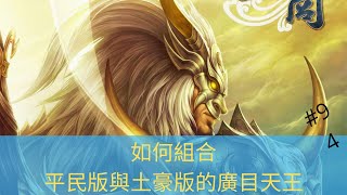 巨商遊戲 如何組合平民版與土豪版廣目天王陣容?【APPGAMEHK 遊戲實況】#94