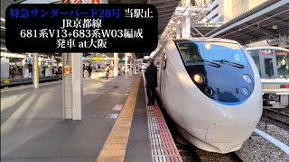 【MHあり】JR京都線 回送 681系V13+683系W03編成発車 大阪撮影