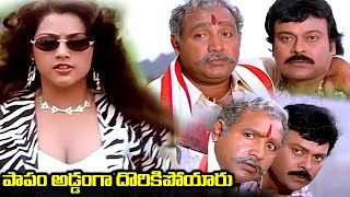 పాపం అడ్డంగా దొరికిపోయారు..| Super Hit Telugu Movie Scenes || i Dream