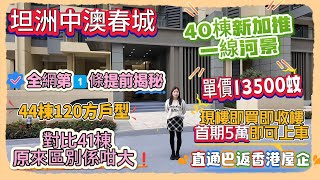 Andy團隊｜中山買樓｜退休｜中澳春城｜全網第1️⃣條提前揭秘｜44棟120方戶型｜對比41棟原來區別係咁大❗️｜40棟新加推｜一線河景｜單價13500蚊｜現樓即買即收樓｜首期5萬即可上車