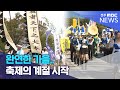 완연한 가을.. 축제의 계절 시작 | 전주MBC 231001 방송