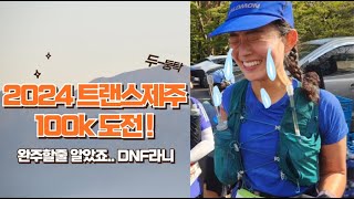 트랜스제주 100k 도전! DNF를 피하라