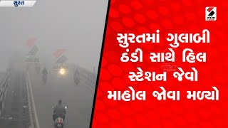 Surat માં ગુલાબી ઠંડી સાથે હિલ સ્ટેશન જેવો માહોલ જોવા મળ્યો@SandeshNewsTV