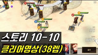 창세기전 모바일 스토리 10-10 클리어영상