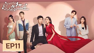 【都市言情】《恋恋红尘 Got A Crush On You》EP11——误会升级！苏清澈与宋星辰矛盾不断（古力娜扎、徐开骋）