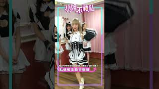 張琳扮俏女僕熱舞萌翻天！超炸劈腿重現女團實力？！#shorts【#小姐不藏私 】