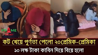 পার্কে ৯ জুটি প্রেমিক-প্রেমিকা একসাথে কট! ১০ লক্ষ কাবিন ধার্য করে বিয়ে | Sylhet news today