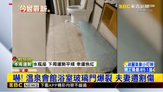 最新》嚇！溫泉會館浴室玻璃門爆裂 夫妻遭割傷@newsebc
