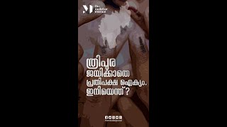 ത്രിപുര ജയിക്കാതെ പ്രതിപക്ഷ ഐക്യം. ഇനിയെന്ത്? | TMJ Decoder