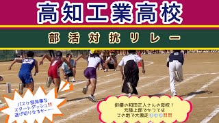 俳優和田正人さんもかつてはごぼう抜きする程の大激走💨💨💨‼️‼️高知工業高校 部活対抗リレー【ガチ勢】2023体育祭