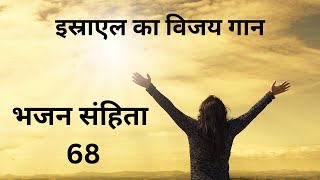 भजन संहिता 68 | Hindi bible | Psalm 68 |