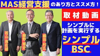 【取材PV】戦略的MAS経営支援「シンプルBSC」で計画を実行する！(8月号)