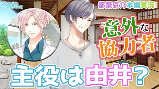 【乙女ゲーム実況】あれ？由井本編だっけ？京介を救う強力な助っ人とは？【スタンドマイヒーローズ　-スタマイ-（無料スマホアプリ）】[都築兄弟:都築京介本編ストーリー] #018