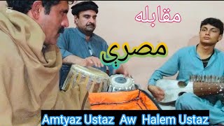 Moqabla Tapy  Der khkole sor na da @Amtyaz ustaz Aw @Halem pa Awaz Rabab da @salal khan New2025