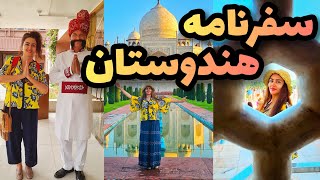 سفرنامه هندوستان | ولاگ مسافرت به هند ⛰️🇮🇳🧳