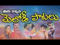 Telugu Most Popular Melody Songs || Latest Telugu Songs ||