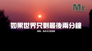 曲肖冰/歪歪超 - 如果世界只剩最後兩分鐘『如果世界毀滅在深愛的時候就好了，至少不用擔心你變心或是被人搶走了。』【動態歌詞MV】