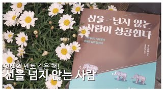 선을 넘지 않는 사람이 성공한다.(안전거리와 디테일이 행복한 삶의 열쇠다)