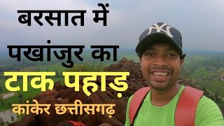 Barish Mey Mera Gaon | taak pahad | Pakhanjur City | Kanker Chhattisgarh | Dk808