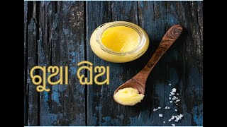 ଦେଶୀ ଗୁଆ ଘିଅ ର ପ୍ରସ୍ତୁତି ପ୍ରଣାଳୀ! How to make pure Desi Ghee!