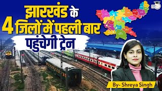 Train Will Reach 4 Districts Of Jharkhand For The First Time l By Shreya Singh | StudyIQ IAS Hindi