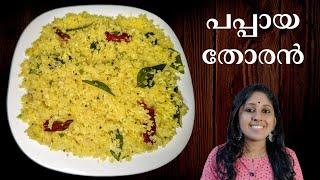 രുചികരമായ പപ്പായ തോരൻ / Kerala Style Papaya Thoran Recipe