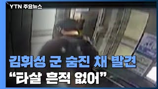 서현고 3학년 김휘성 군 숨진 채 발견...\