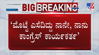 ‘ಮೊಟ್ಟೆ ಎಸೆದಿದ್ದು ನಾನೇ, ನಾನು ಕಾಂಗ್ರೆಸ್ ಕಾರ್ಯಕರ್ತ’ | Egg Hurling On Siddaramaiah's Car