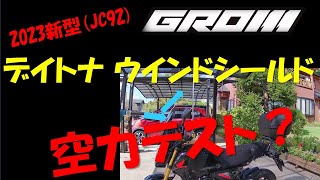 VOL.7  2023新型GROM(JC92)～デイトナウインドスクリーン装着