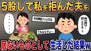 【2ch修羅場スレ】5股した夫をいないモノ扱いすると夫「ふざけるな」→そのまま無視して生活を続けた結果w【ゆっくり解説】