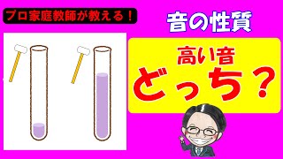 【中学受験理科】超意外な「音の性質」について解説！【基礎】