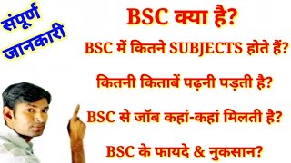 BSC क्या है? | Bsc में कितने Subjects होते हैं, कितने Papers? Job कहां मिलती है, Bsc फायदे \u0026 नुकसान?