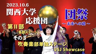 関西大学応援団  団祭2023 ～未来への礎～「吹奏楽部単独ステージ・・USJ Showcase」＃関西大学応援団 ＃団祭2023