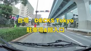 台場　DECKS Tokyo 駐車場　搬入車　入口