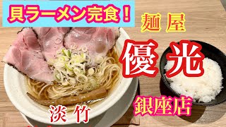 【麺屋  優光】銀座店。貝出汁と京都の醤油のブレンド！夜のメニュー串焼きあります！飲みも！【Ginza】