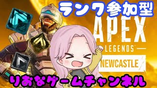 えぺる？参加OK【＃Apex　＃参加型 】お手伝い？？しますｗ ランクマ　エペ　【初見歓迎】　#参加型 　 [＃LIVE Live　＃ライブ]　[＃女性実況]【女性配信】　えぺくす