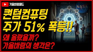 퀀텀컴퓨팅(QUBT) 주가 51% 폭등!! 왜? 가을바람의 생각은??